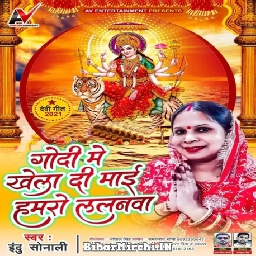 Godi Me Khela Di Maai Hamaro Lalanwa (Indu Sonali) 2021 Mp3 Song