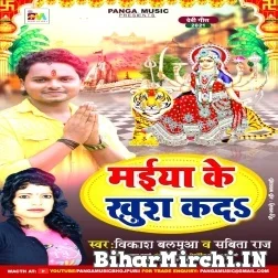 Maiya Ke Khush Kada (Vikash Balamua , Sabita Raj) 2021 Mp3 Song