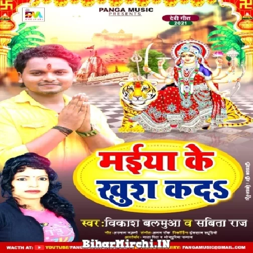 Maiya Ke Khush Kada (Vikash Balamua , Sabita Raj) 2021 Mp3 Song