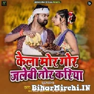 Kela Mor Gor Jalebi Tor Kariya (Samar Singh, Kavita Yadav) 2021 Navratri Mp3 Song