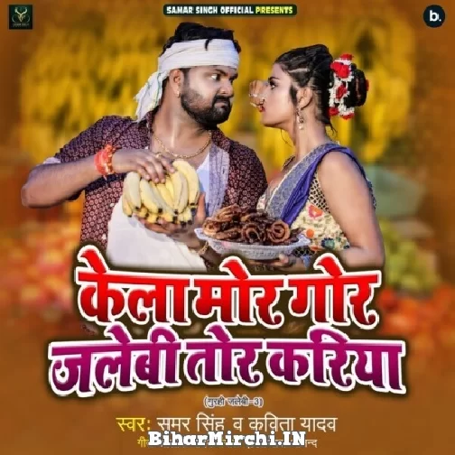 Kela Mor Gor Jalebi Tor Kariya (Samar Singh, Kavita Yadav) 2021 Navratri Mp3 Song
