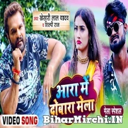 Aara Me Dobara Mela (Khesari Lal Yadav, Shilpi Raj) 2021 Mp3 Song
