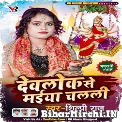 Devlok Se Maiya Chalali (Shilpi Raj) 2021 Mp3 Song
