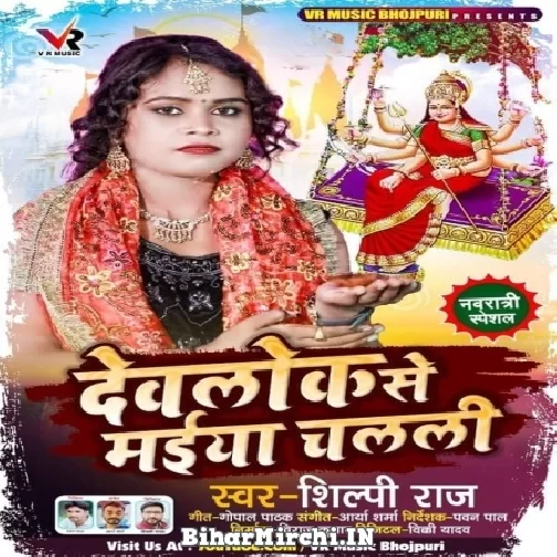 Devlok Se Maiya Chalali (Shilpi Raj) 2021 Mp3 Song