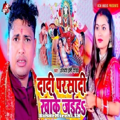 Dadi Parsadi Khake Jaiha (Awadhesh Premi Yadav) 2021 Navratri Mp3 Song