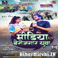 Media VS Berojgaar Yuva (Arvind Akela Kallu, Kavita Yadav) 2021 Mp3 Song