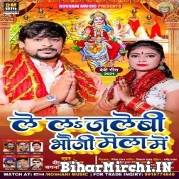 Lele Jalebi Bhauji Mela Me (Dipu Dehati , Sapna Shukla Sakshi) 2021 Mp3 Song