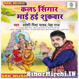 Kala Singaar Maai Hayi Shukarvar (Pradeshi Piya Yadav, Neha Raj) 2021 Mp3 Song