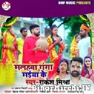 Malahwa Ganga Maiya Ke (Rakesh Mishra) 2021 Mp3 Song