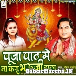 Pooja Path Me Na Kar Bhauji Hala (Mohan Rathore, Shilpi Raj) 2021 Mp3 Song