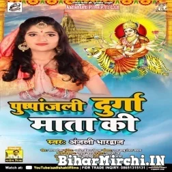 Pushpanjali Durga Mata Ke (Anjali Bhardwaj) 2021 Navratri Mp3 Song
