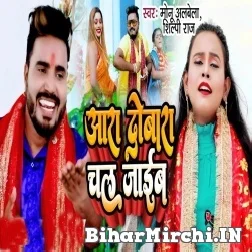 Aara Dobara Chal jaib (Monu Albela, Shilpi Raj) 2021 Mp3 Song