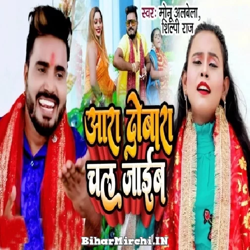 Aara Dobara Chal jaib (Monu Albela, Shilpi Raj) 2021 Mp3 Song
