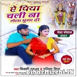 Ae Piya Chali Na Mela Ghuma Di (Bicky Babua, Punita Priya) 2021 Mp3 Song