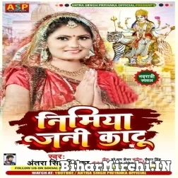 Nimiya Jani Kata (Antra Singh Priyanka) 2021 Mp3 Song