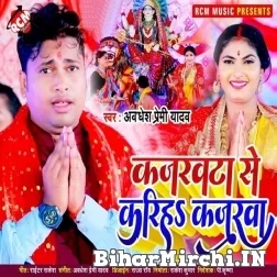 Kajrawata Se Kariha Kajarwa (Awadhesh Premi Yadav) 2021 Mp3 Song