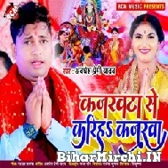 Kajrawata Se Kariha Kajarwa (Awadhesh Premi Yadav) 2021 Mp3 Song