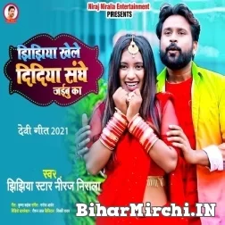 Jhijhiya Khele Didiya Sanghe Jaibu Ka (Niraj Nirala) 2021 Mp3 Song