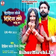 Jhijhiya Khele Didiya Sanghe Jaibu Ka (Niraj Nirala) 2021 Mp3 Song