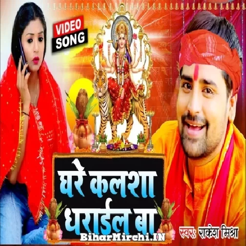 Ghare Kalsha Dharail Ba (Rakesh Mishra) 2021 Mp3 Song