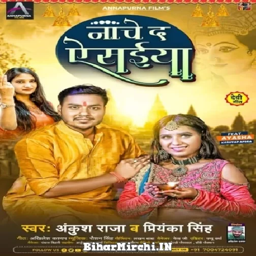 Nache Da Ae Saiya (Ankush Raja, Priyanka Singh) 2021 Mp3 Song