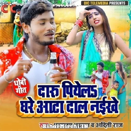 Daru Piyela Ghare Aata Daal Naikhe (Dhananjay Dhadkan) 2021 Mp3 Song