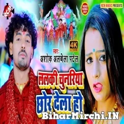 Lalki Chunariya Chhod Dela Ho (Albela Ashok) 2021 Mp3 Song
