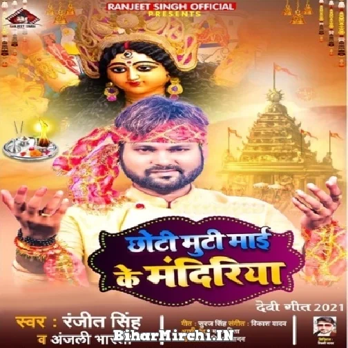 Chhoti Muti Maai Ke Mandiriya (Ranjeet Singh, Anjali Bharti) 2021 Mp3 Song
