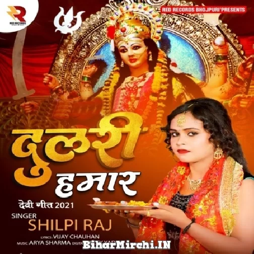 Dulari Hamaar (Shilpi Raj) 2021 Mp3 Song