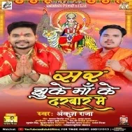 Sar Ushi Ka Uncha Hai Jo Jhuke Maa Ke Darbar Me Mp3 Song