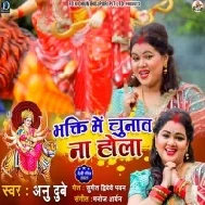 Je Aawe Pawe Pahile Darshan Bhakti Me Chunav Na Hola