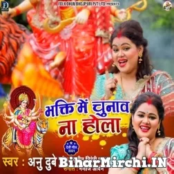 Bhakti Me Chunav Na Hola (Anu Dubey) 2021 Mp3 Song