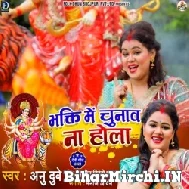 Bhakti Me Chunav Na Hola (Anu Dubey) 2021 Mp3 Song