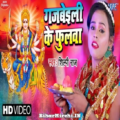 Gajbeili Ke Phulwa (Shilpi Raj) 2021 Mp3 Song