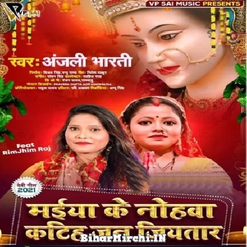 Maiya Ke Nohawa Katiha Jan Jiyatar (Anjali Bharti) 2021 Mp3 Song