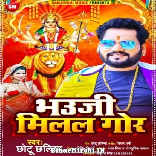 Bhauji Milal Gor (Chhotu Chhaliya) 2021 Mp3 Song