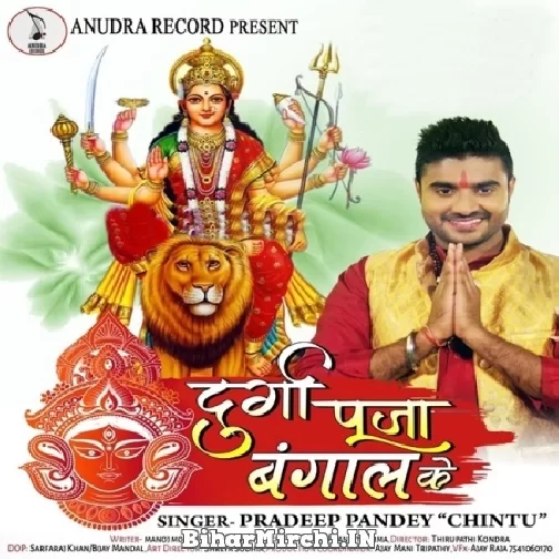 Durga Puja Bangal Ke (Pradeep Pandey Chintu) 2021 Mp3 Song