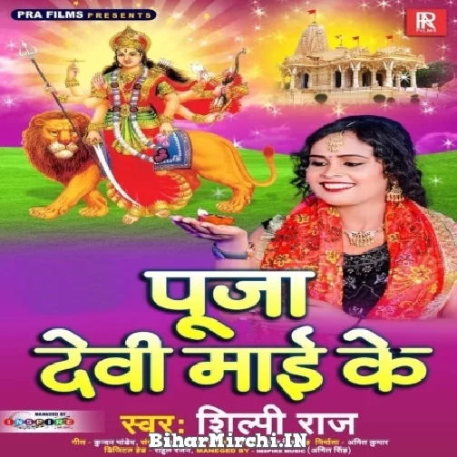 Puja Devi Maai Ke (Shilpi Raj) 2021 Mp3 Song