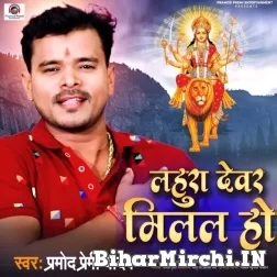 Lahura Devar Milal Ho (Pramod Premi Yadav) 2021 Mp3 Song