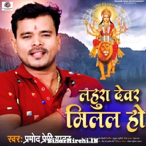 Lahura Devar Milal Ho (Pramod Premi Yadav) 2021 Mp3 Song