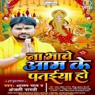 Na Bhawe Aam Ke Pataiya Ho Mp3 Song