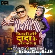 Bijali Tore Dada Ke Kareja Par Giri (Ritik Singh, Khushboo Tiwari KT) 2021 Mp3 Song