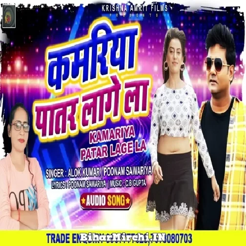 Kamariya Patar Lage La (Alok Kumar, Poonam Sawariya) 2021 Mp3 Song
