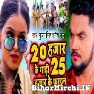 20 Hajar Ke Gadi 25 Hajar Ke Fine (Gunjan Singh, Neha Raj) 2021 Mp3 Song