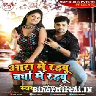 Aara Me Rahbu Charcha Me Rahbu (Rakesh Mishra) 2021 Mp3 Song