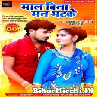 Mal Bina Man Bhatke Mp3 Song