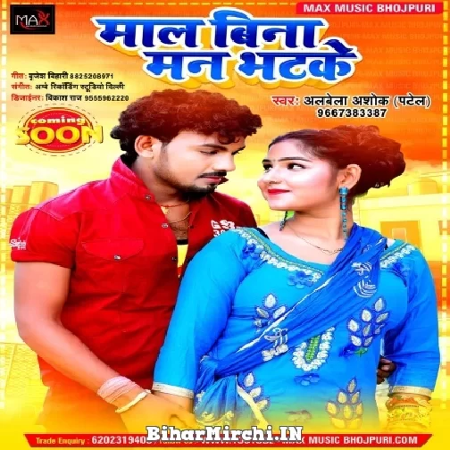 Mal Bina Man Bhatke (Albela Ashok) 2021 Mp3 Song