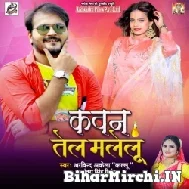 Kawan Tel Malelu (Arvind Akela Kallu, Antra Singh Priyanka) 2021 Mp3 Song