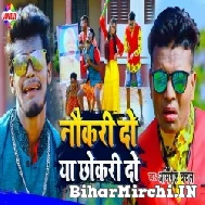 Nokari Do Chhokari Do (Amit Patel, Abhishek Chanchal) 2021 Mp3 Song