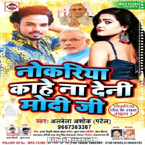 Nokariya Kahe Na Deni Modi Ji (Albela Ashok) 2021 Mp3 Songs